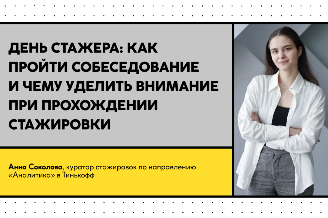 Как стать стажером. День стажера. День стажера картинки. Первый день стажировки. Тинькофф стажировка.